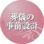 葬儀の事前設計