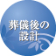 葬儀の後の設計