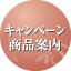 キャンペーン商品案内