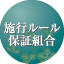 施行ルール保証組合