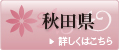 秋田県