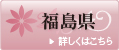 福島県