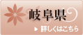 岐阜県