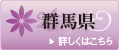 群馬県