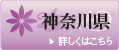 神奈川県