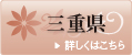 三重県