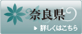 奈良県