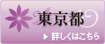 東京都