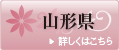 山形県