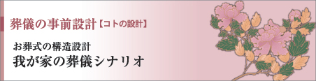 お葬式の構造設計 我が家の葬儀シナリオ