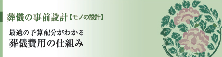 最適の予算配分がわかる 葬儀費用の仕組み