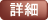 �ڍ�