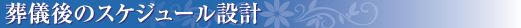 葬儀後のスケジュール10分間設計