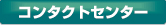 �R���^�N�g�Z���^�[