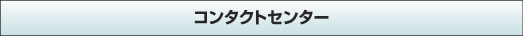 �R���^�N�g�Z���^�[